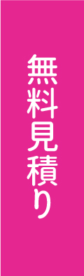 無料見積り