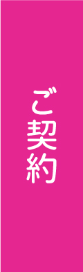 ご契約