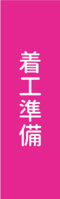着工準備