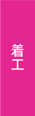 着工