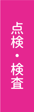 点検・検査