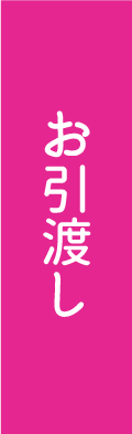 お引渡し
