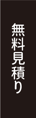 無料見積り