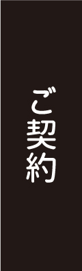 ご契約