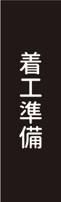 着工準備