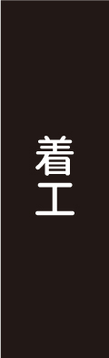 着工