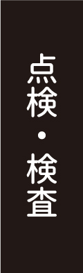 点検・検査