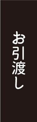 お引渡し