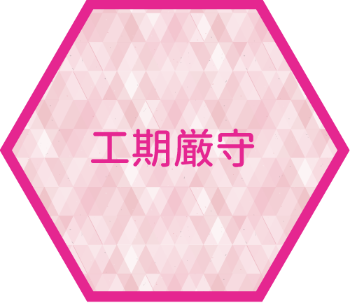 工期厳守