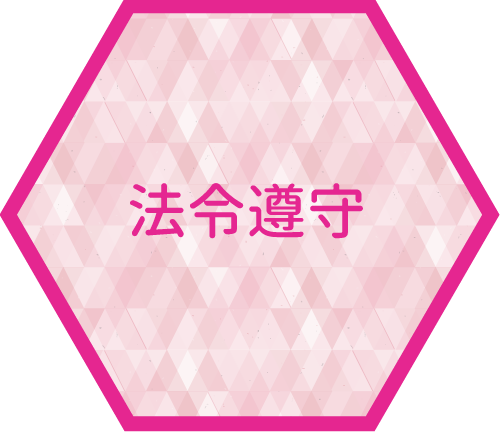 法令遵守