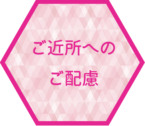 ご近所へのご配慮