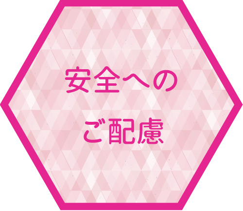 安全へのご配慮