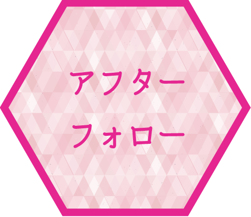 アフターフォロー