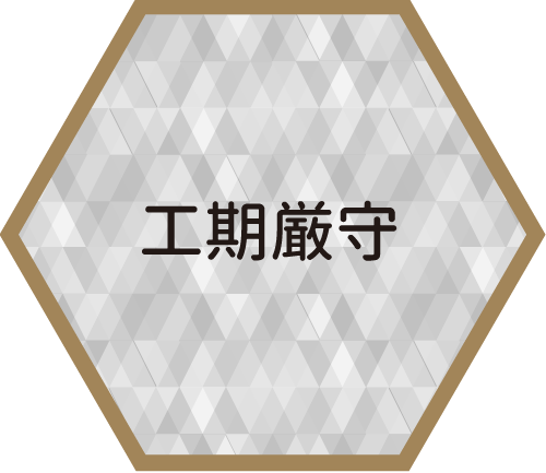 工期厳守