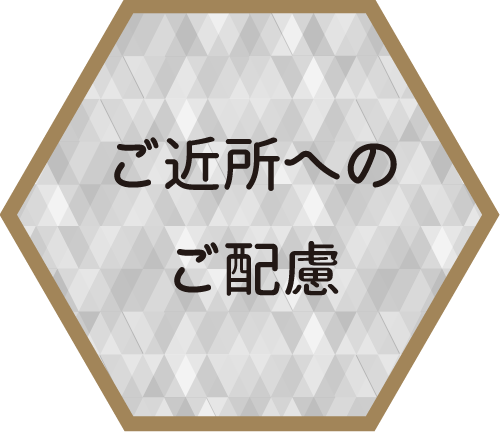 ご近所へのご配慮