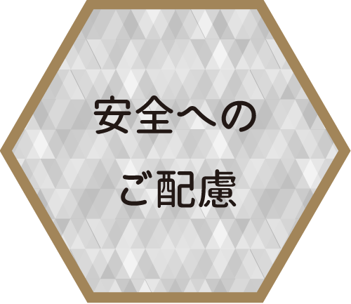 安全へのご配慮