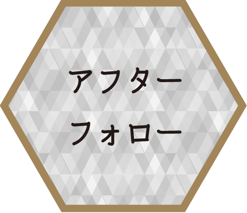 アフターフォロー