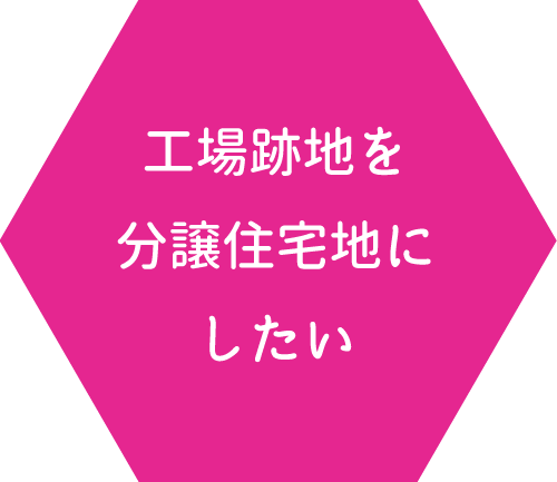 工場跡地を分譲住宅地にしたい