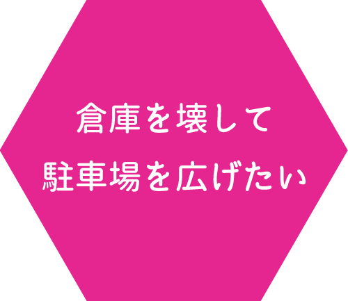 倉庫を壊して駐車場を広げたい