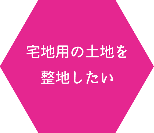 宅地用の土地を整地したい