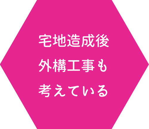 宅地造成後、外構工事も考えている