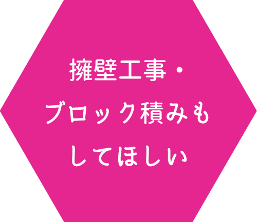 擁壁工事・ブロック積みもしてほしい